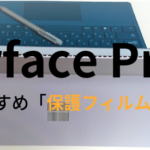 SurfacePro4おすすめ保護フィルム