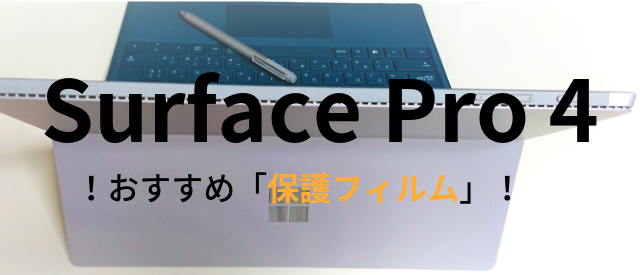 SurfacePro4おすすめ保護フィルム