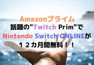 Amazon Twtich PrimeでSwitch Onlineが”１年間無料”