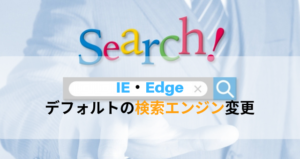 IEとEdge「デフォルトの検索エンジンを変更」する方法