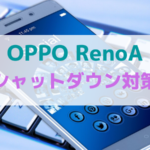 OPPO-RenoA不具合対応