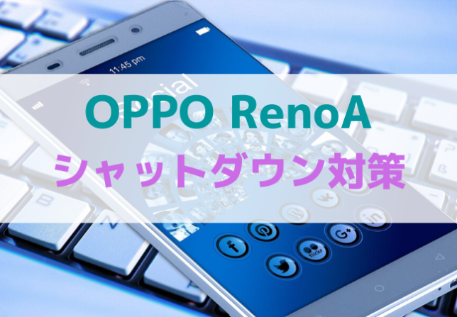 OPPO-RenoA不具合対応