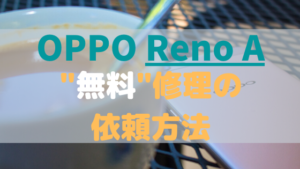 OPPO Reno Aを無料修理に出す方法