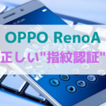 OPPO-RenoA指紋認証