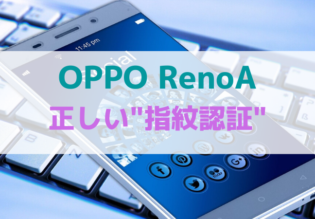 Oppo Renoaで 指紋認証 ができないときの意外な対処法 大阪seの解決案