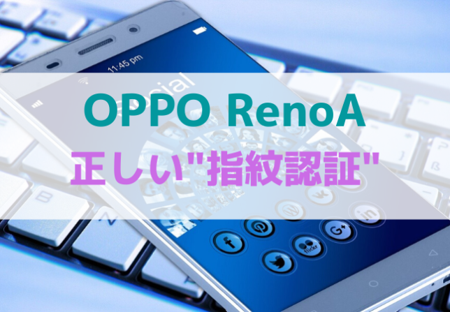 OPPO-RenoA指紋認証