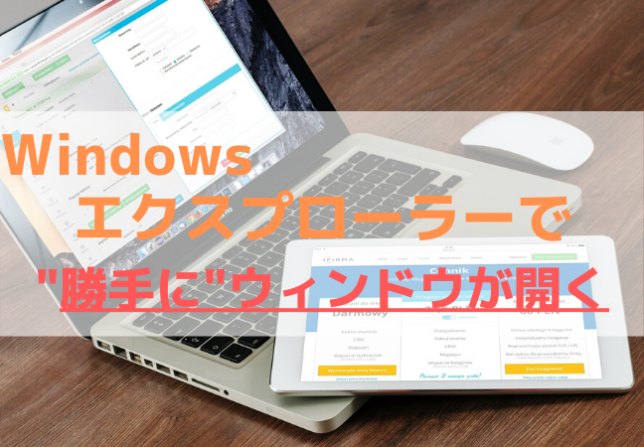 Windowsエクスプローラー設定