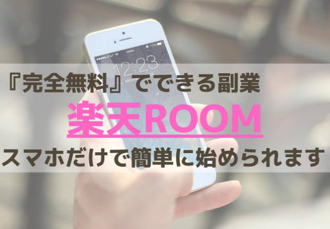 無料で始められる副業 楽天room 大阪seの解決案