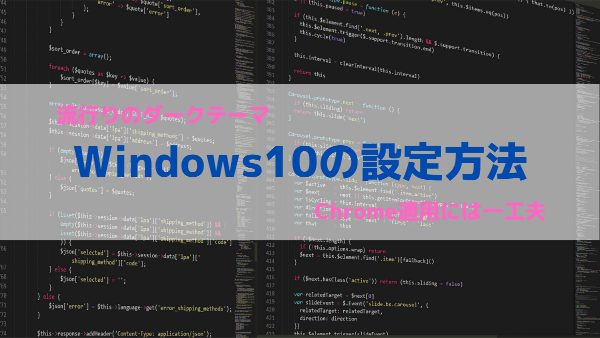 流行りのダークテーマwindows10のchrome設定方法 大阪seの解決案