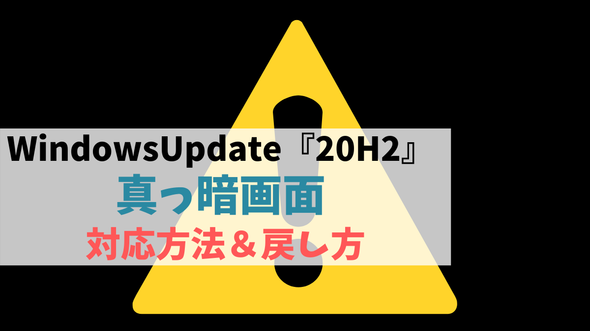 真っ暗な画面から回復 h2 Windowsupdate Windows10 大阪seの解決案