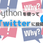 PythonでTwitter投稿