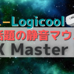 LogicoolMXMaster3Sレビュー